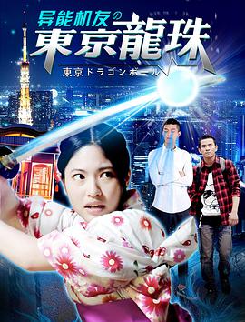 电影:异能机友之东京龙珠