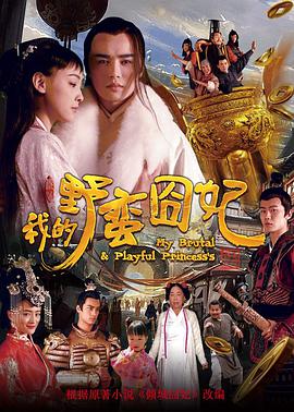 电影:我的野蛮囧妃