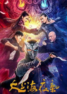 电影:大上海夜枭