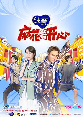 电影:麻花特开心