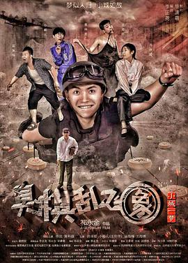 电影：小城一梦之臭棋乱飞象