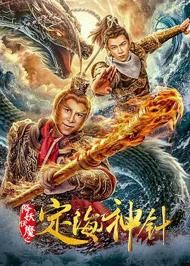 电影：降妖伏魔之定海神针