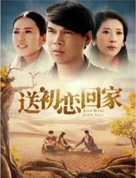 电影：送初恋回家