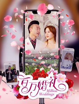 电影:百万婚礼