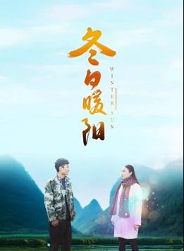 电影:冬日暖阳