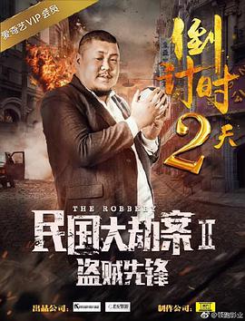 电影:民国大劫案2盗贼先锋