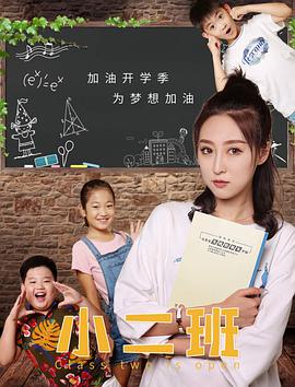 电影:小二班