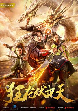 电影:狂龙伏妖