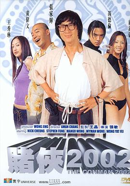 电影:赌侠2002
