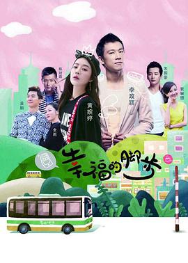 电影:幸福的脚步