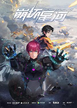 电影：崩坏星河