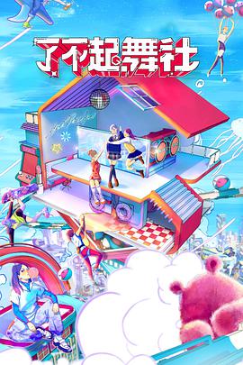 电影：了不起！舞社酷女孩