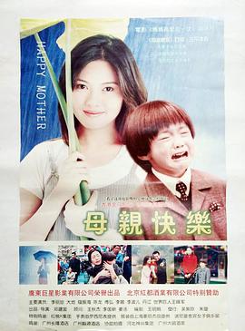 电影:母亲快乐