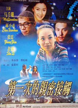 电影：第一次的亲密接触