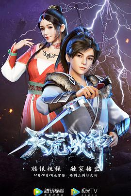 电影：天荒战神