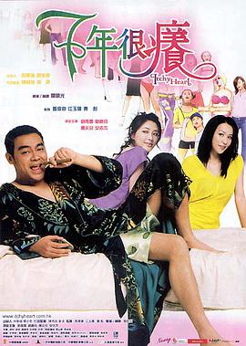 电影：七年很痒