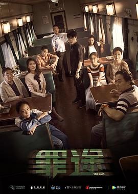 电影:罪途1之死亡列车