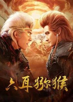 电影:六耳猕猴