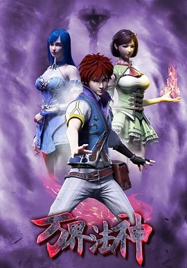 电影：万界法神