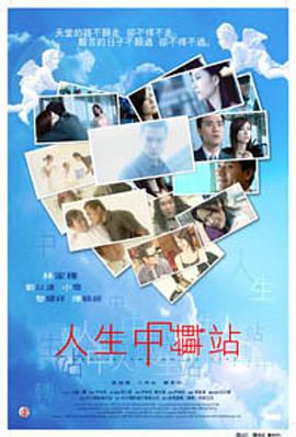 电影:人生中转站