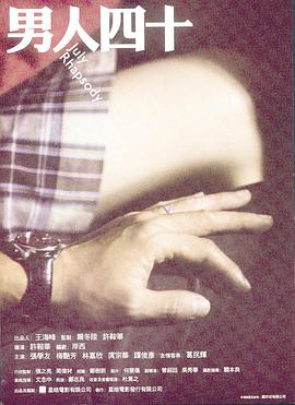 电影:男人四十