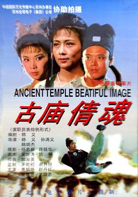 电影:古庙倩魂