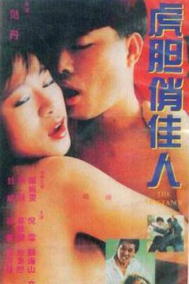 电影:虎胆俏佳人