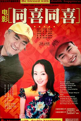 电影:同喜同喜