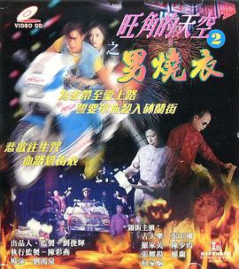 电影:旺角的天空2之男烧衣