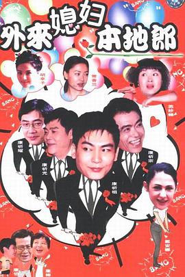 电影：外来媳妇本地郎第五部