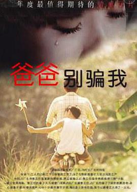 电影:爸爸,你别骗我