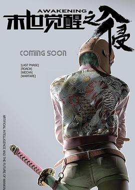 电影：末世觉醒之入侵