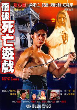电影:冲破死亡游戏
