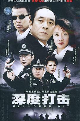 电影：深度打击