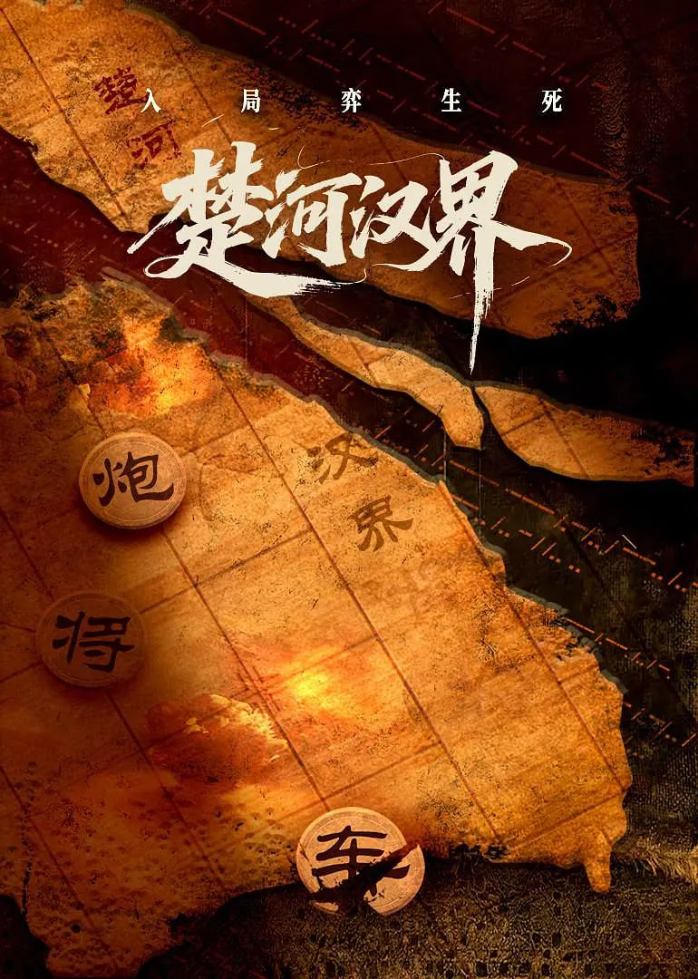 电影：楚河汉界