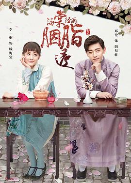电影：海棠经雨胭脂透