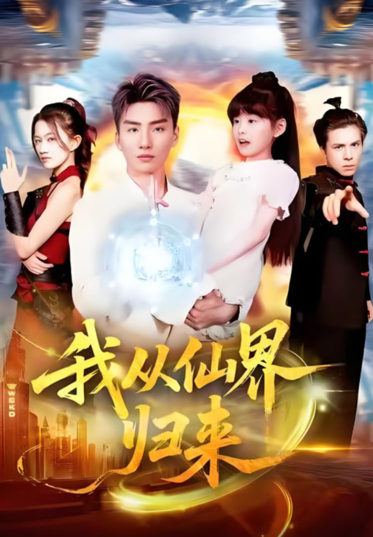 电影：我从仙界归来