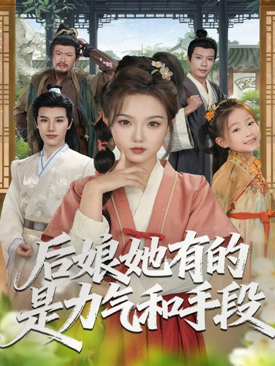 电影：后娘她有的是力气和手段