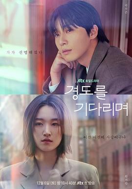 电影：等待京道