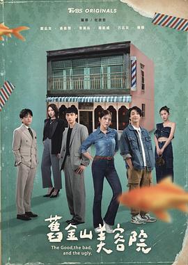 电影:旧金山美容院