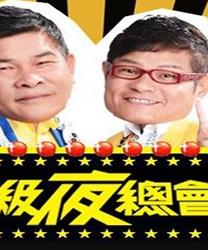 电影:超级夜总会