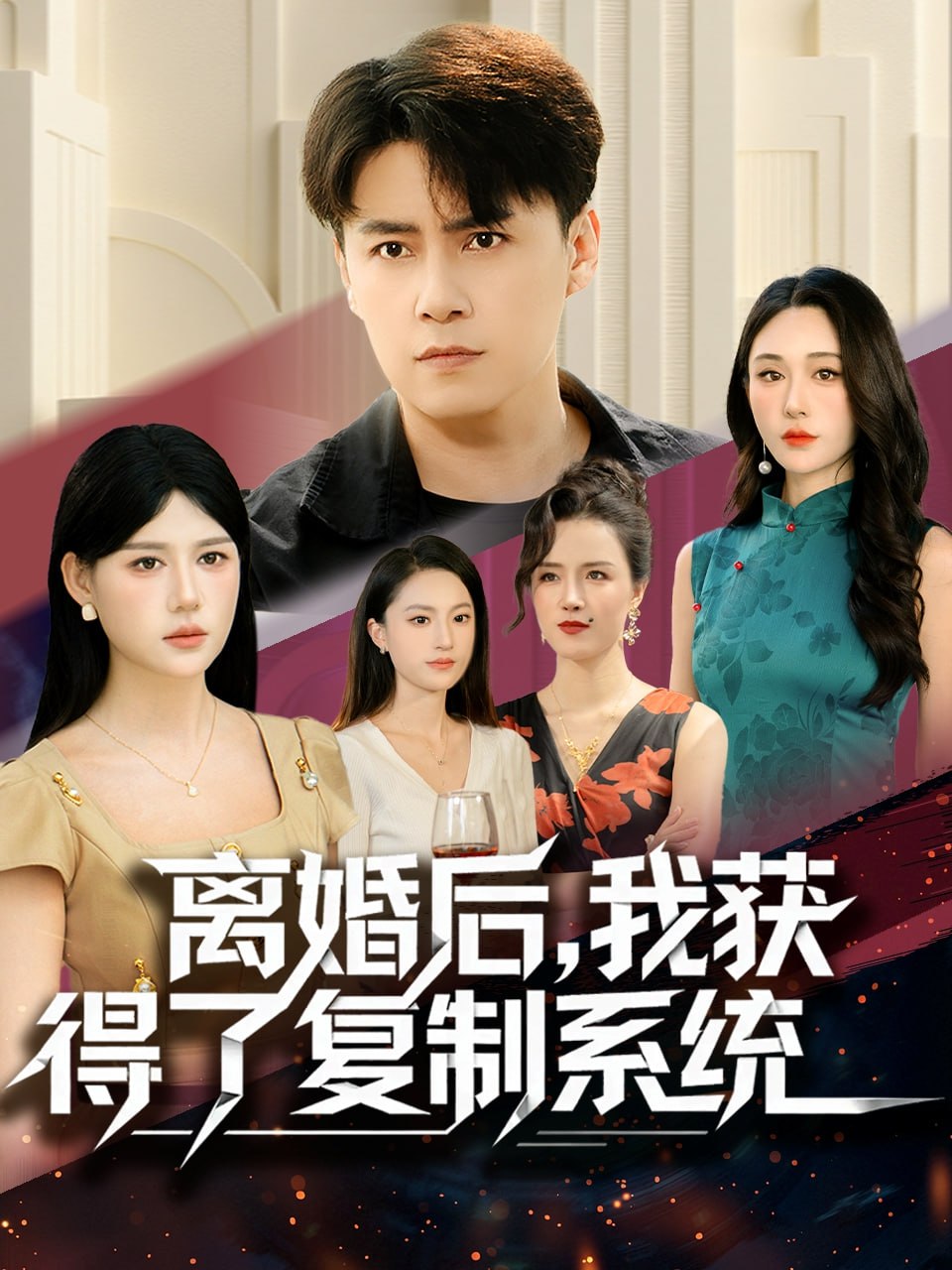 电影:离婚后,我获得了复制系统