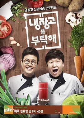 电影:拜托了冰箱2