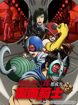电影:东岛丹三郎想成为假面骑士