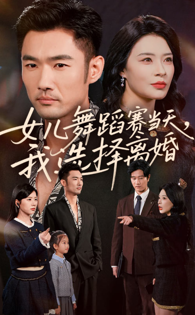 电影:女儿舞蹈赛当天我选择离婚