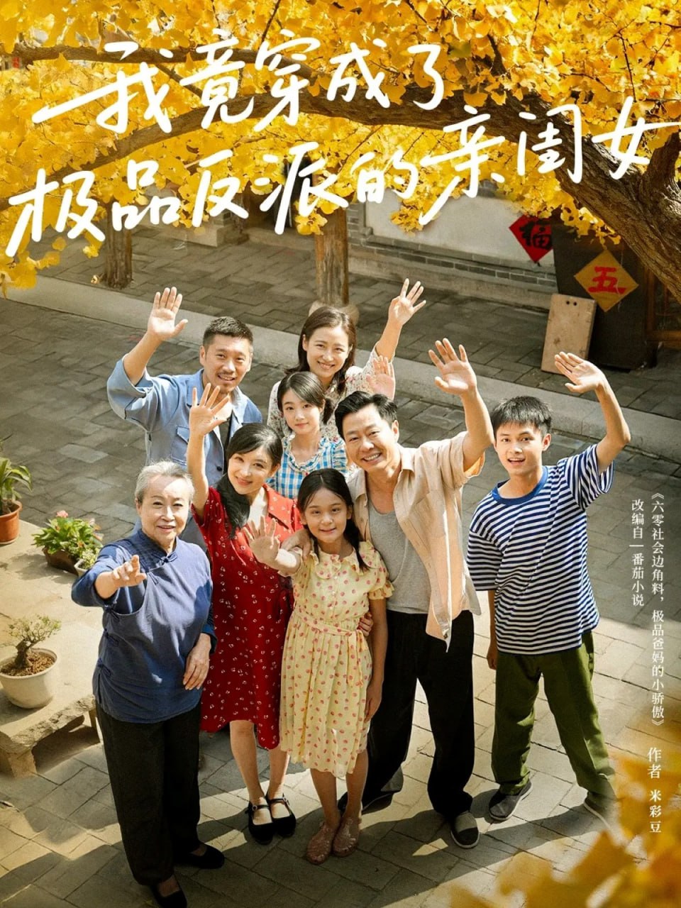 电影：我竟穿成了极品反派的亲闺女