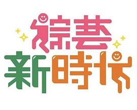 电影:综艺新时代