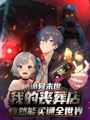 电影：诡异末世：我的丧葬店竟然能买通全世界动态漫画