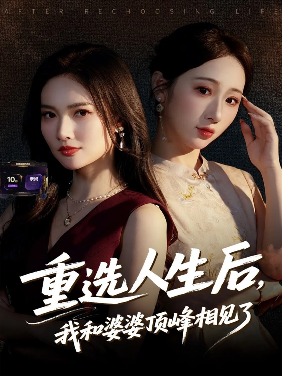 电影:重选人生后,我和婆婆顶峰相见了