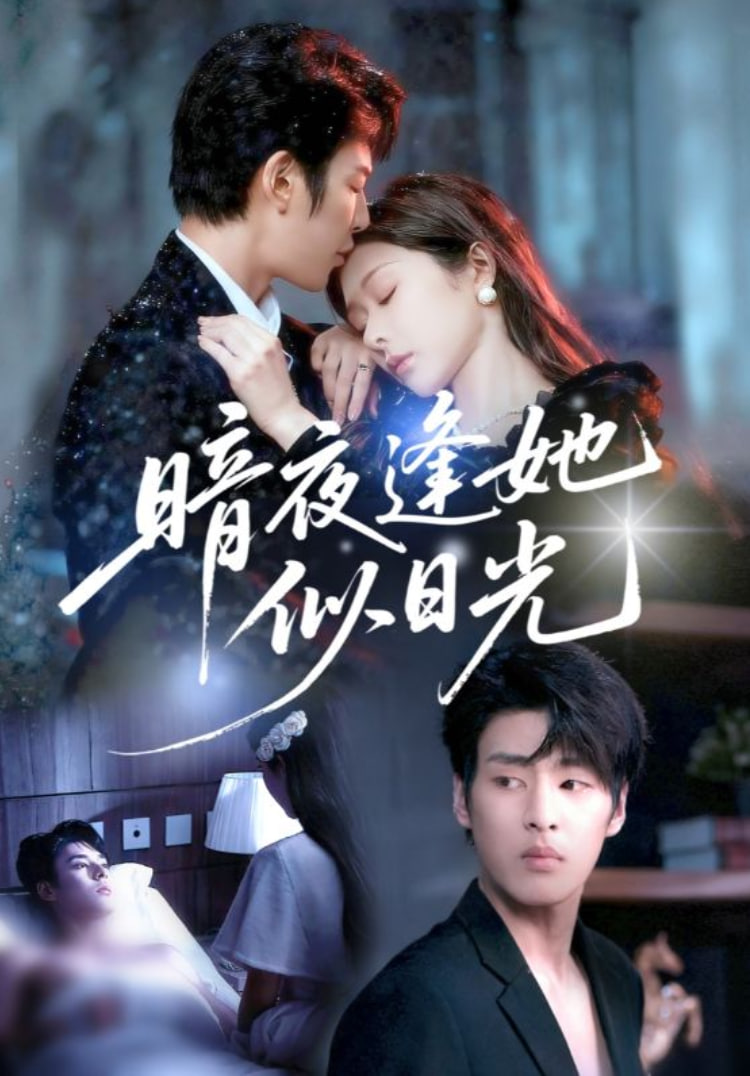 电影:暗夜逢她似日光